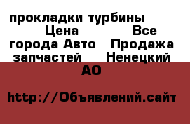 Cummins ISX/QSX-15 прокладки турбины 4032576 › Цена ­ 1 200 - Все города Авто » Продажа запчастей   . Ненецкий АО